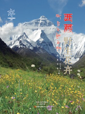 cover image of 西藏野生花卉